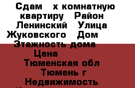 Сдам 2-х комнатную квартиру › Район ­ Ленинский › Улица ­ Жуковского › Дом ­ 88 › Этажность дома ­ 5 › Цена ­ 14 000 - Тюменская обл., Тюмень г. Недвижимость » Квартиры аренда   . Тюменская обл.,Тюмень г.